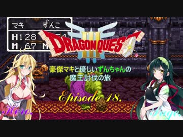 【DQ3】豪傑マキと優しいずんちゃんの魔王討伐の旅 Ep.18【VOICEROID遊劇場】