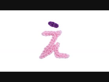 編みもじ編み図「え」