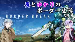 【BBPS4】葵とゆかりのボーダー生活　3日目【VOICEROID実況】