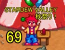 頑張る社会人のための【STARDEW VALLEY】プレイ動画69回