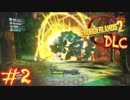 【三人実況】ボーダーランズ2  DLC  part2