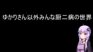 【第四回ひじき祭】ゆかりさん以外みんな厨二病の世界