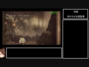 嘘つき姫と盲目王子RTA Any% 1:02:08 Part1/4