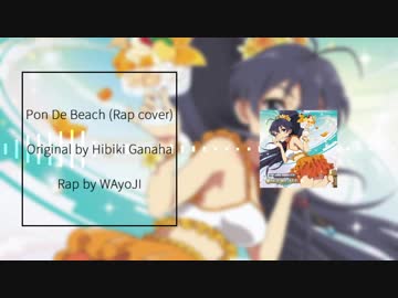【ニコラップ】Pon De Beach (Rap cover)【わょじ】