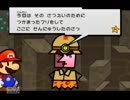【実況】真実の愛を誓うために。髭と仲間と不吉の預言書.スーパーペーパーマリオPart29