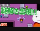【Undertale #02】謎解きスッキリ！