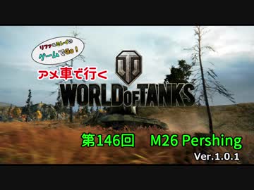 米車で行くWoT　第146回：M26 Pershing 【オリキャラゆっくり実況】