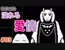 【Undertale #03】これが世界の悲しみか…