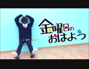 【男子学生が必死に】金曜日のおはよう【踊ってみた】