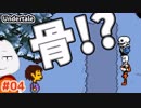 【Undertale #04】犬とホネ兄弟と