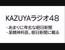 【KAZUYAラジオ４8】あまりに卑劣な朝日新聞