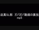 迫真SL部　ガバガバ動画の裏技.mp5