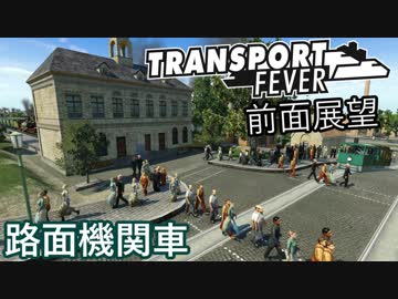 【TpF 前面展望】 北岸軌道線 路面蒸気