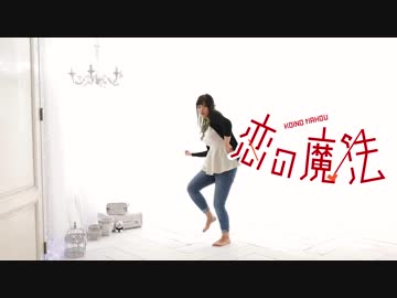 【ぱんだ】　恋の魔法　【踊ってみた】