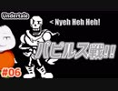 【Undertale #06】パピルスは俺が守る！