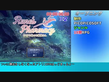 【再走】Rune'sPharmacy ～ティアラ島のお薬屋さん～RTA　34:12