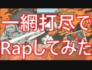 【音ゲー×Rap】一網打尽でラップしてみた【96 ×しりめん】