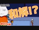 【Undertale #07前編】パピルスと和解せよ！