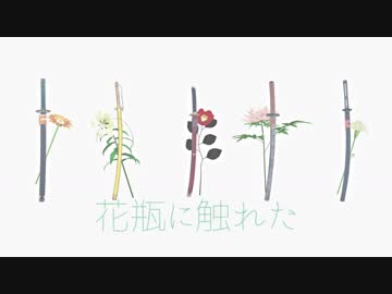 【MMD刀剣乱舞】花瓶に触れた【初期刀組】