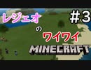 レジェオのワイワイMINECRAFT#3