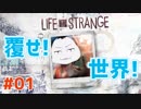 【Life is Strange #01】捻じ曲げろ世界を！