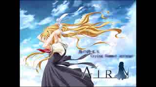 【AIR】鳥の詩-K.N.Crying Summer arrange-【アレンジ】