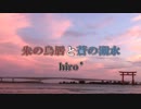 【旅の思い出を】「朱の鳥居と蒼の湖水」【アコギインスト・オリジナルMVに】