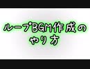 ループBGM作成のやり方【字幕解説】
