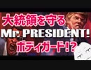 【ゲーム紹介 #02】ボディガードなってみた！【 #Mr.President 】