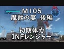 【地球防衛軍5】レンジャー M105 魔獣の宴 インフェルノ【初期体力・後編】
