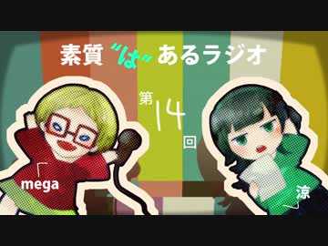 素質"は"あるラジオ #14