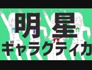 【歌ってみた】明星ギャラクティカ【コラボっ！しませんか？】