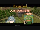 【Banished】人口１０００人目指すpart6【ゆっくり実況】
