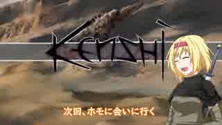 【kenshi】アリスの聖剣霧雨ランデブー　4話【ゆっくり実況】