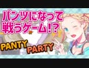 【ゲーム紹介 #04】パンツになれる変態ゲーム!?【 #PantyParty 】
