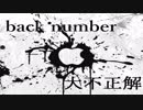 【もがみ】 大不正解 - back number 【ベース弾いてみた】