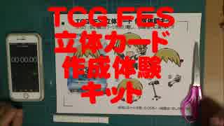 【TCGFES】5分で作れるしよ子ちゃんの立体カード体験キット