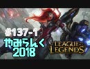 【実況プレイ】やみらんく2018【LoL】【adc miss fortune】#137-1