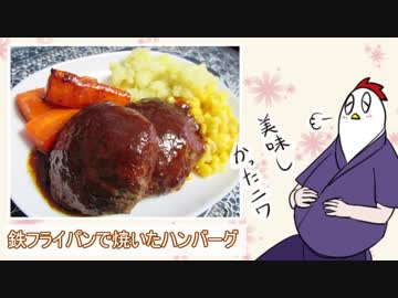 【NWTR料理研究所】鉄フライパンで焼いたハンバーグ【Vtuber】
