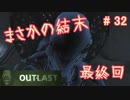 【女子力低い実況】Outlast  No.32 最終回【衝撃ホラゲ】