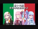 【HOI4】紲星あかりと琴葉姉妹のHOI4《イタリア編》第十六話『米海軍を駆逐せよ』【VOICEROID実況】