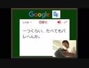 迫真語録部・Google翻訳の裏技　第八章