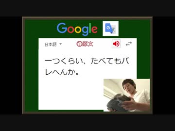 迫真語録部・Google翻訳の裏技　第八章