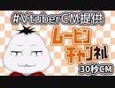 【 #VTuberCM提供 】30秒で分かるムービンチャンネル！