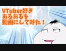 【ムービン劇場 #01】VTuber好きあるある