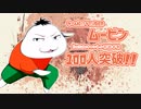 【祝！Youtubeチャンネル登録者数100人突破！】自己紹介動画(Youtube版)振り返り動画