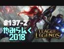 【実況プレイ】やみらんく2018【LoL】【adc miss fortune】#137-2