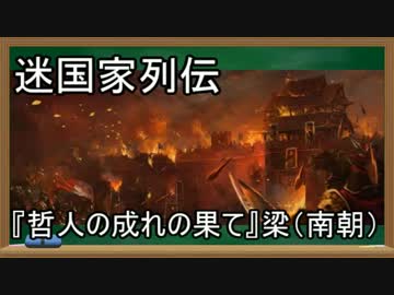 【迷国家列伝】「哲人の成れの果て」梁【ゆっくり解説】
