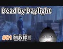 【Dead by Daylight #01】初収録にして…