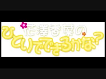 花澤香菜のひとりでできるかな？2018年8月23日第353回
